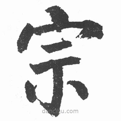 啟功寫的楷書宗