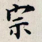 成親王寫的楷書宗