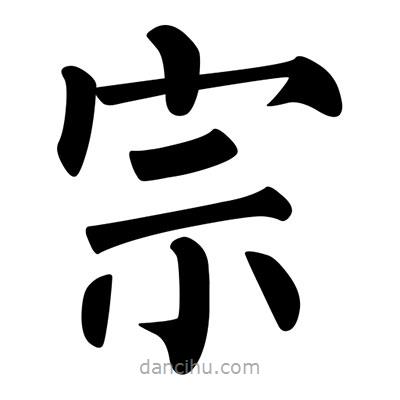 柳公權(quán)寫的楷書宗