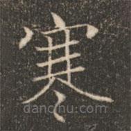 褚遂良寫的楷書寒