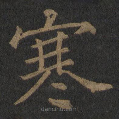 徐浩寫的楷書寒