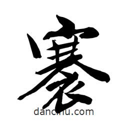 何鐵山寫的楷書褰