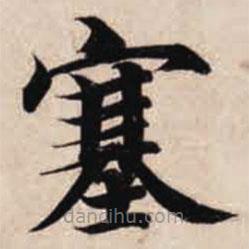 智永寫的楷書塞