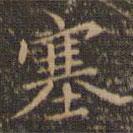 趙孟頫寫的楷書塞