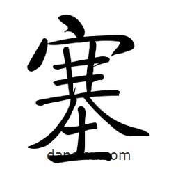 啟功寫的楷書塞