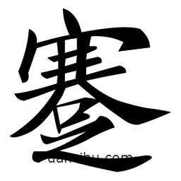 鄭孝胥寫的楷書蹇