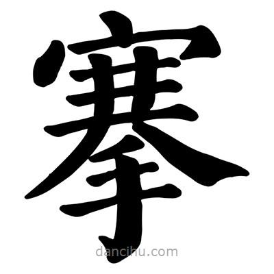 顏真卿寫的楷書搴