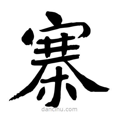 陶建華寫的楷書寨