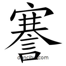 微軟寫的楷書謇
