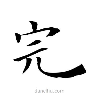 王羲之寫的楷書完