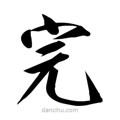 宋徽宗寫的楷書完