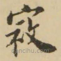 王澍写的楷书寇