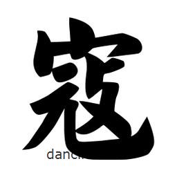 佚名写的楷书寇