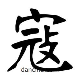 张裕钊写的楷书寇