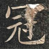 姚孟起写的楷书冠