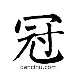 柳公權(quán)寫的楷書冠