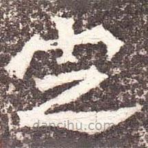 魏碑寫的楷書定