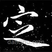 趙孟頫寫的楷書定