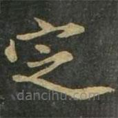 趙孟頫寫的楷書定
