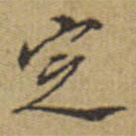 翁方綱寫(xiě)的楷書(shū)定