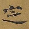 敦煌寫的楷書定