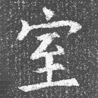 顏真卿寫的楷書室