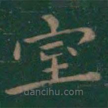 王羲之寫的楷書室