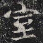 敬史君之碑写的楷书室