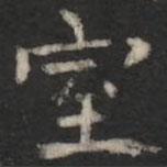 萧子云写的楷书室