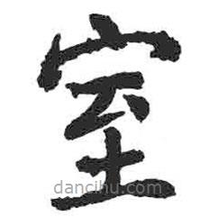 顏真卿寫的楷書室