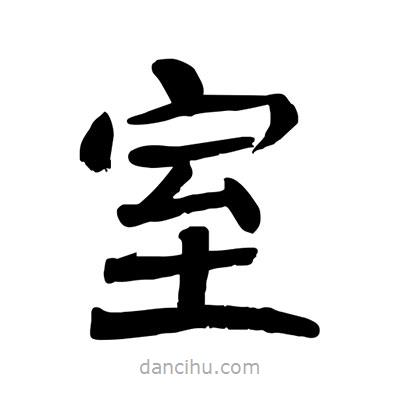 陶建華寫的楷書室