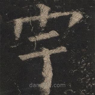 欧阳询写的楷书宇