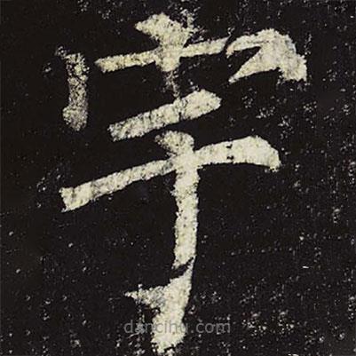 柳公权写的楷书宇