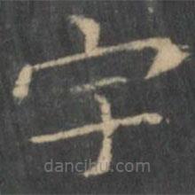 王羲之写的楷书宇