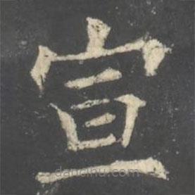 褚遂良寫的楷書宣