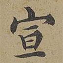 陳邦彥寫的楷書宣