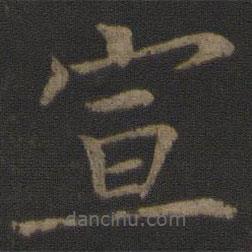 馮京寫的楷書宣