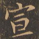 袁泰寫的楷書宣