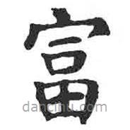 顏真卿寫的楷書富