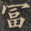 裴休寫的楷書富