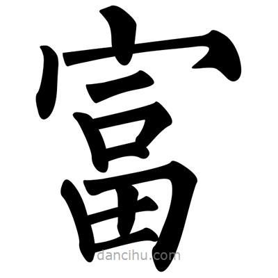 柳公權(quán)寫的楷書富