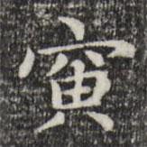 赵孟頫写的楷书寅