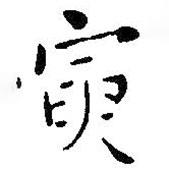 王鐸寫的楷書寅