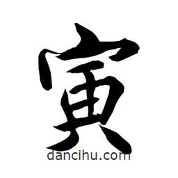 何铁山写的楷书寅