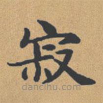 钟绍京写的楷书寂