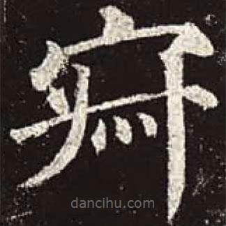 顏真卿寫的楷書寂