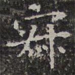 文征明写的楷书寂