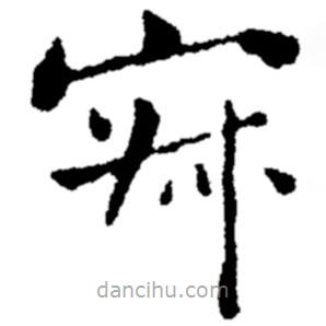 鄭板橋?qū)懙目瑫? border=0></div><p>鄭板橋?qū)懙目瑫?/p></div><div id=