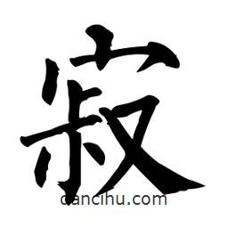 柳公權(quán)寫的楷書寂