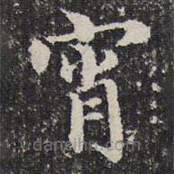 謝希逸寫的楷書宵